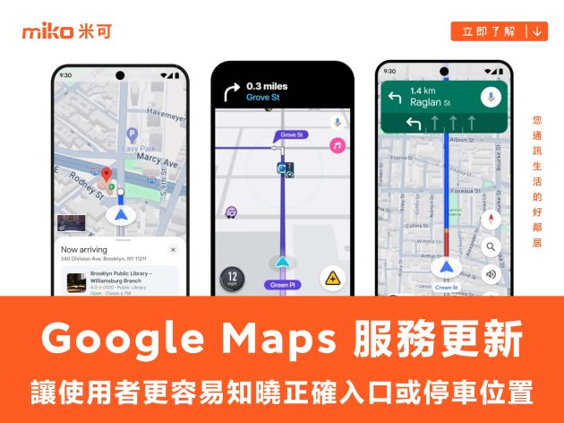 Google Maps 服務更新，讓使用者更容易知曉抵達目的地時的正確入口或停車位置